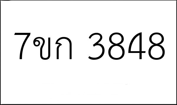 7ขก 3848